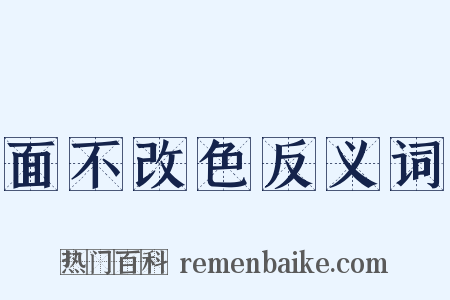 面不改色反义词是什么意思的图片